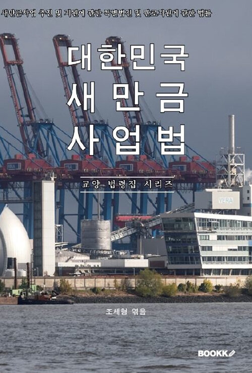 [POD] 대한민국 새만금사업법