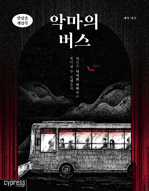 [중고] 악마의 버스