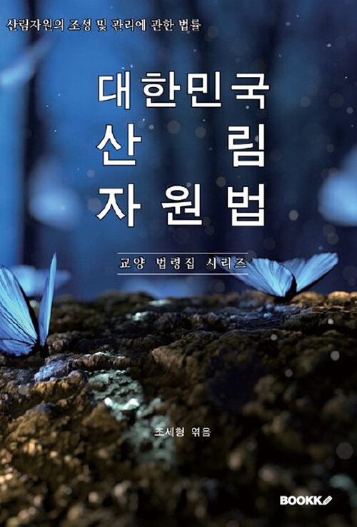 [POD] 대한민국 산림자원법