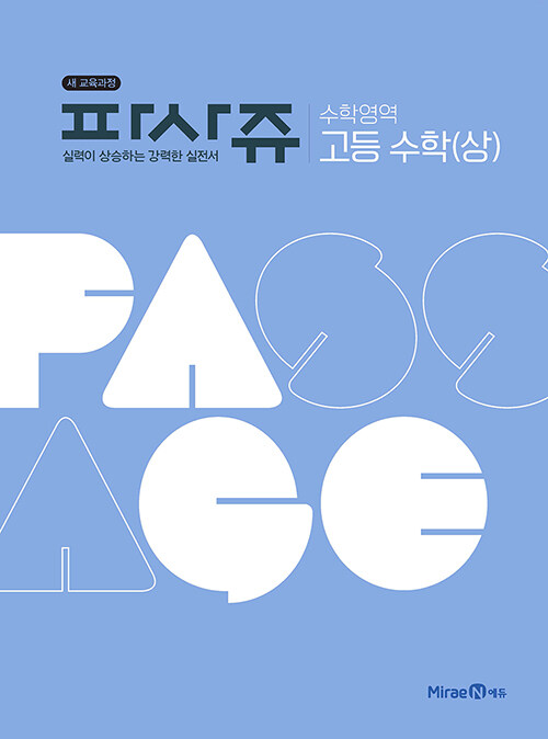 [중고] 파사쥬 PASSAGE 수학영역 고등 수학 (상) (2020년)