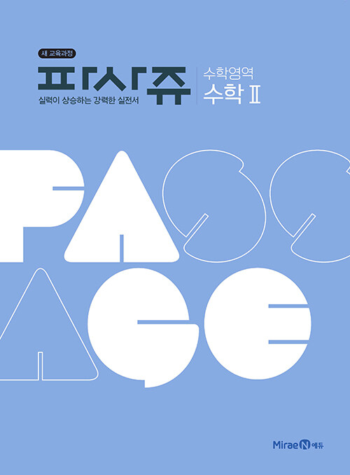 [중고] 파사쥬 PASSAGE 수학영역 수학 2 (2024년용)