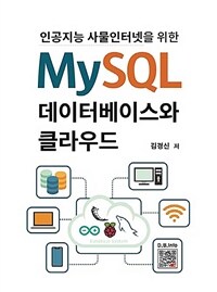 (인공지능 사물인터넷을 위한) MySQL 데이터베이스와 클라우드 