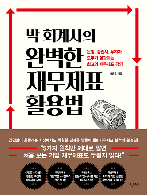 박 회계사의 완벽한 재무제표