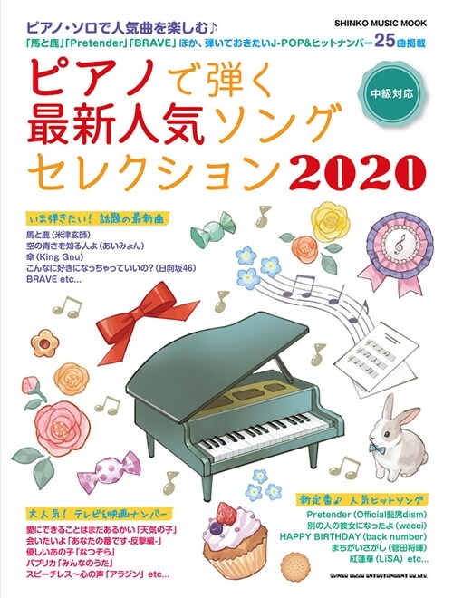 ピアノで彈く最新人氣ソングセレクション2020 (シンコ-·ミュ-ジックMOOK)