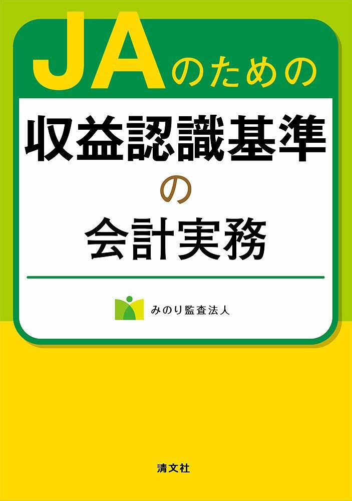 JAのための收益認識基準の會計實務