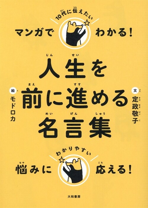 マンガでわかる!10代に傳えたい人生を前に進める名言集