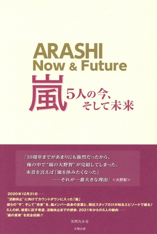 嵐~5人の今、そして未來~