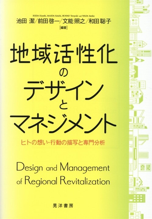 地域活性化のデザインとマネジメント