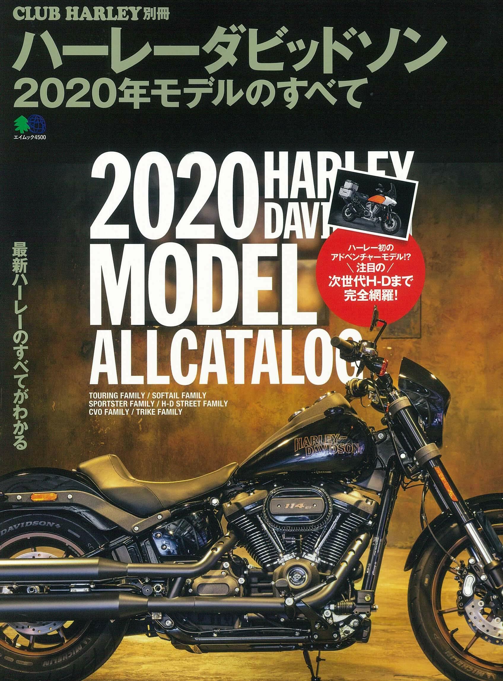 ハ-レ-ダビッドソン2020年モデルのすべて (エイムック 4500)