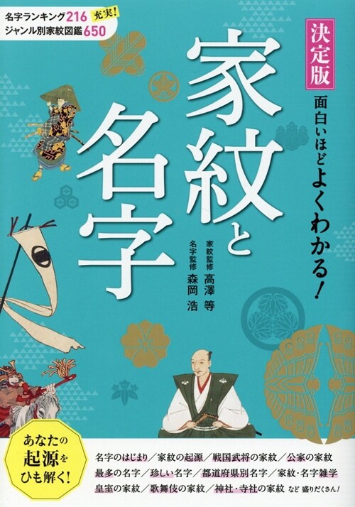 決定版面白いほどよくわかる!家紋と名字