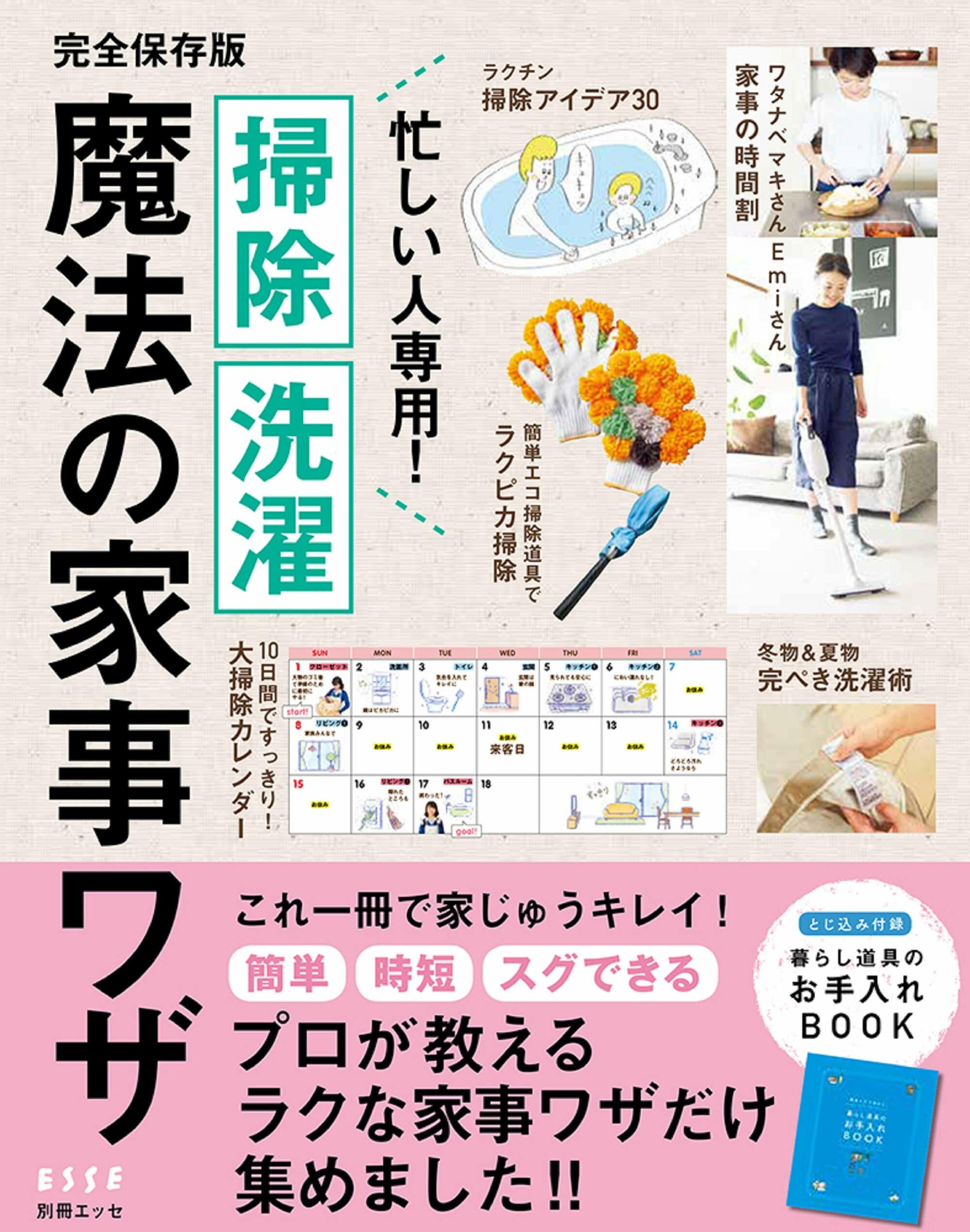 忙しい人?用！掃除·洗濯 魔法の家事ワザ (別冊エッセ)