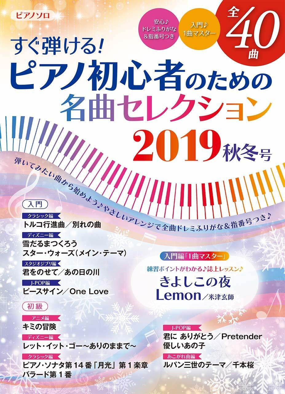すぐ彈ける! ピアノ初心者のための名曲セレクション2019秋冬號 (ヤマハムックシリ-ズ203)
