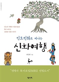 인도민화로 떠나는 신화여행 