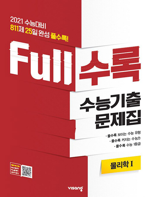 Full수록 수능기출문제집 과학 물리학 1 (2020년)