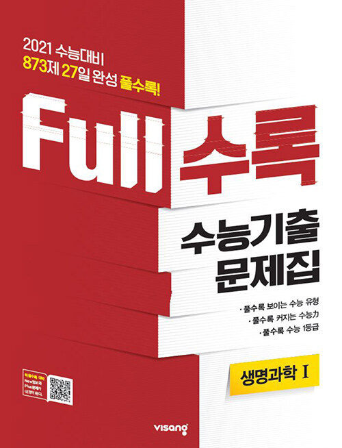 Full수록 수능기출문제집 과학 생명과학 1 (2020년)