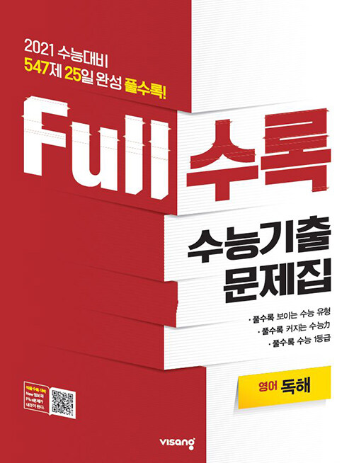 Full수록 수능기출문제집 영어 독해 (2020년)