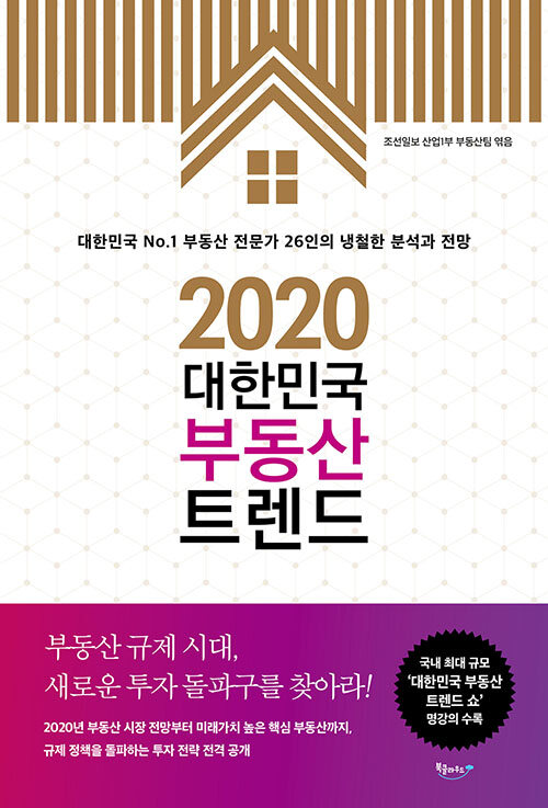 [중고] 2020 대한민국 부동산 트렌드
