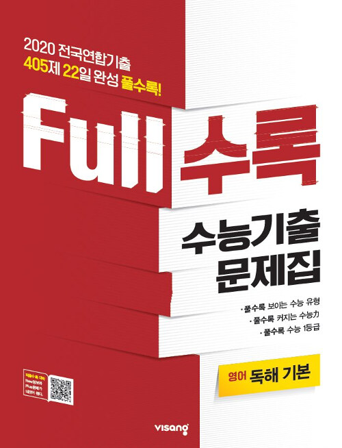 [중고] Full수록 수능기출문제집 영어 독해 기본 (2020년)