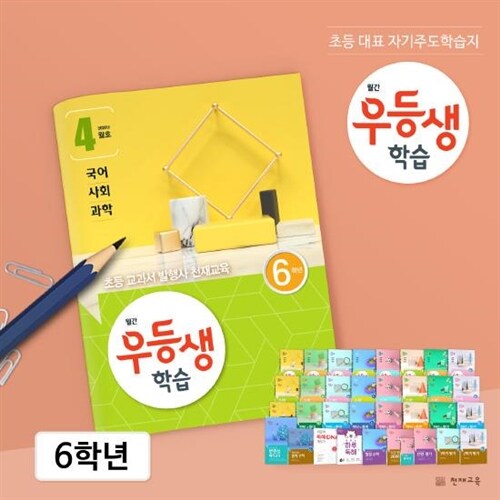 [정기구독] 월간우등생학습 9개월 - 6학년 (2020)