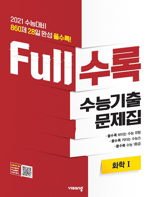 [중고] Full수록 수능기출문제집 과학 화학 1 (2020년)