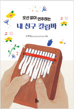 오선 없이 연주하는 내 친구 칼림바