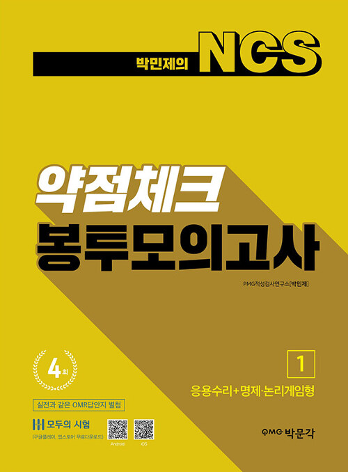 [중고] 박민제의 NCS 약점체크 봉투모의고사 1