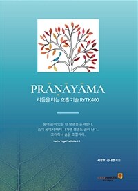 Prāṇāyāma :리듬을 타는 호흡 기술 RYTK400 