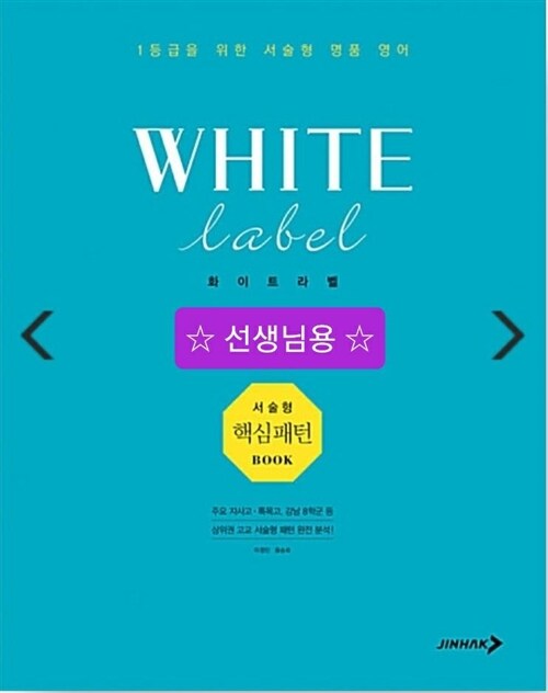 [중고] 화이트라벨 서술형 핵심 패턴 Book