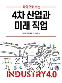 (과학으로 보는) 4차산업과 미래직업 