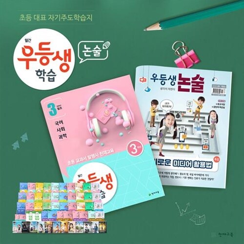[정기구독] 월간우등생학습+논술 1년 - 5학년 (2020)