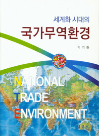 (세계화 시대의) 국가무역환경 = National trade environment 