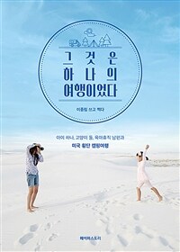 그것은 하나의 여행이었다 : 아이 하나, 고양이 둘, 육아휴직 남편과 미국횡단 캠핑여행