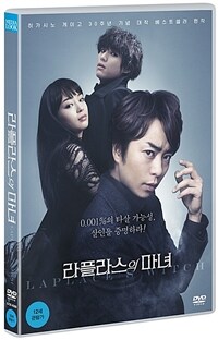 라플라스의 마녀 12세 관람가