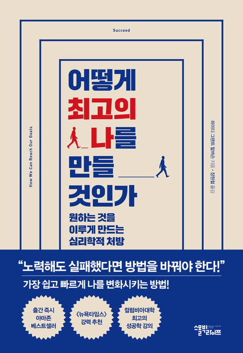 어떻게 최고의 나를 만들 것인가 : 원하는 것을 이루게 만드는 심리학적 방법