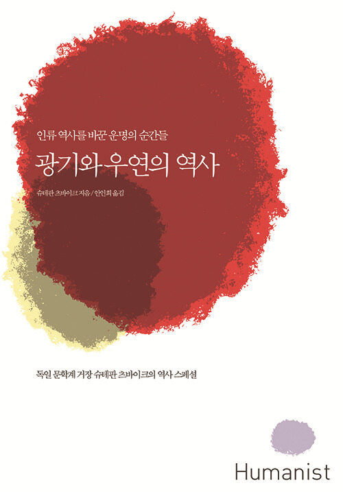 광기와 우연의 역사