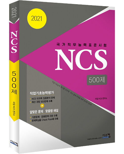 [중고] 2021 NCS 500제