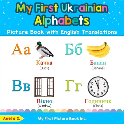 My First Ukrainian Alphabets Picture Book with English Translations: Bilingual Early Learning & Easy Teaching Ukrainian Books for Kids (Paperback)