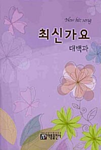 [중고] 최신가요 대백과