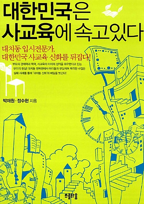 [중고] 대한민국은 사교육에 속고 있다