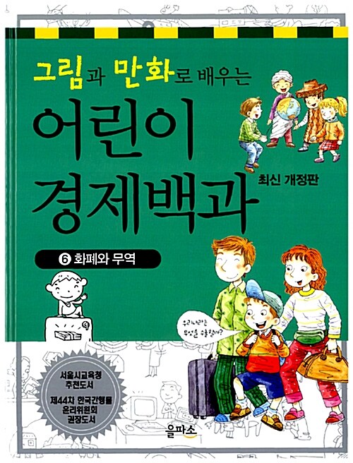 (그림과 만화로 배우는)어린이 경제백과. 6, 화폐와 무역