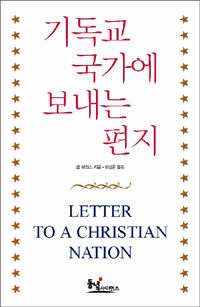 기독교 국가에 보내는 편지 