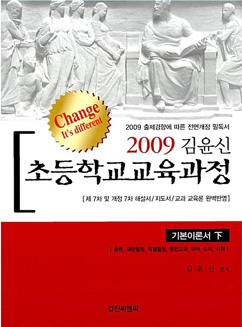 2009 김윤신 초등학교 교육과정 -하