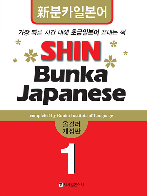 신분카 일본어 Shin Bunka Japanese 1 (책 + CD 2장)
