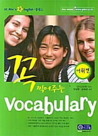 꼭 찍어주는 Vocabulary : 어휘편