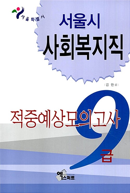 9급 서울시 사회복지직 적중예상모의고사