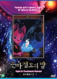 은하철도의 밤