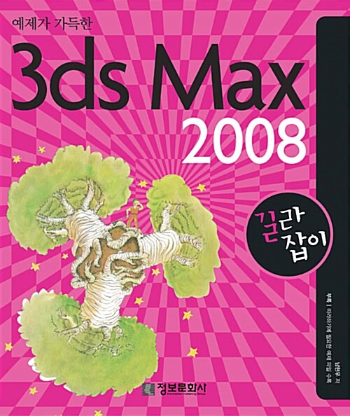 [중고] 예제가 가득한 3ds Max 2008 길라잡이