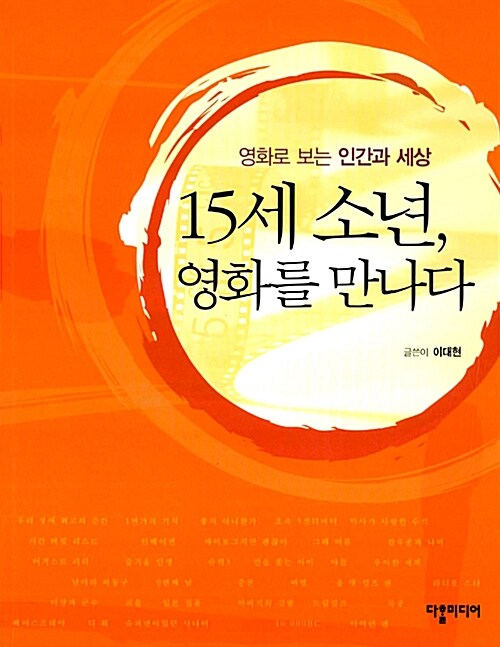 [중고] 15세 소년, 영화를 만나다