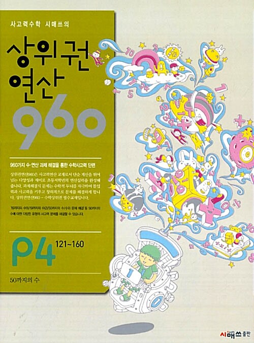 [중고] 상위권연산 960 P4