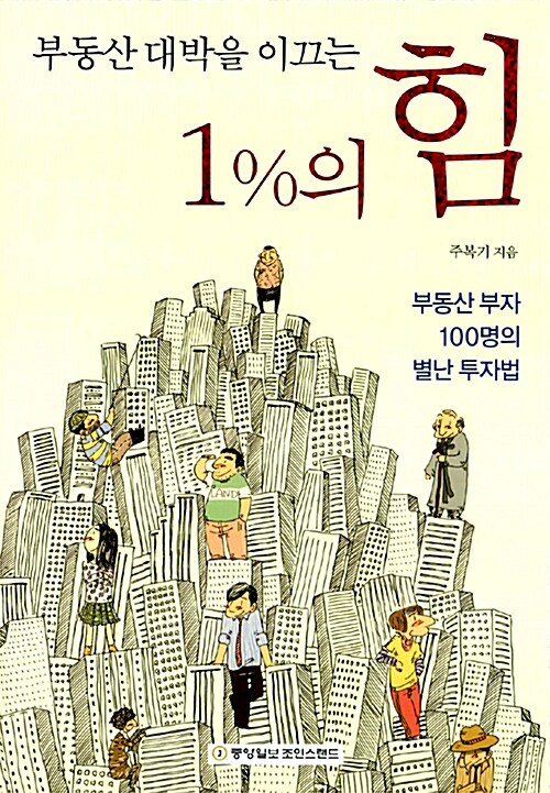 [중고] 부동산 대박을 이끄는 1%의 힘